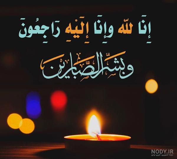 دانلود عکس انالله وانا الیه راجعون دانلود عکس انالله وانا الیه راجعون