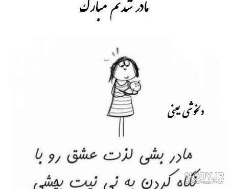دختر دایی عزیزم مادر شدنت مبارک دختر دایی عزیزم مادر شدنت مبارک