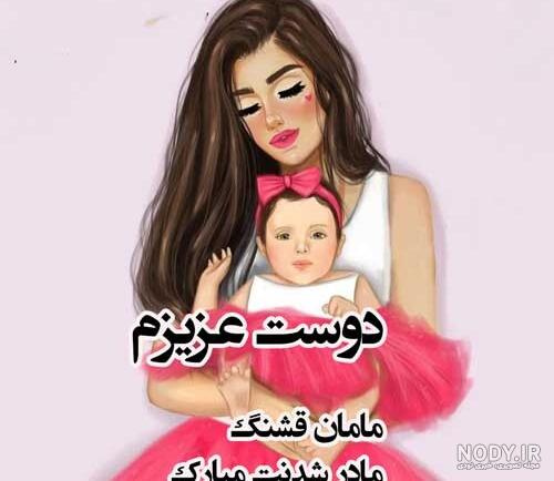رفیق جونم مامان شدنت مبارک رفیق جونم مامان شدنت مبارک