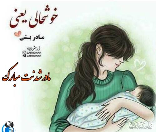 زن داداش عزیزم مادر شدنت مبارک زن داداش عزیزم مادر شدنت مبارک