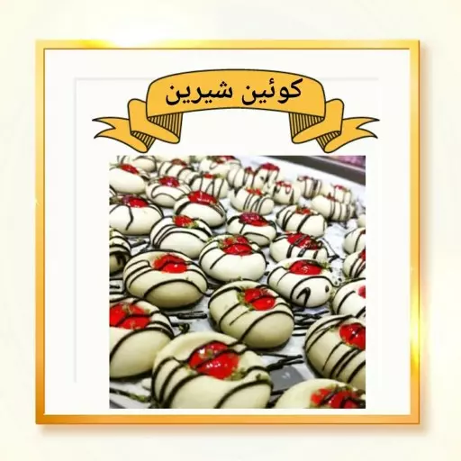 شیرینی مربایی