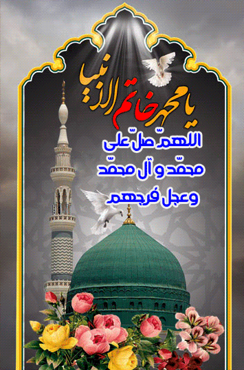 صلوات با گل