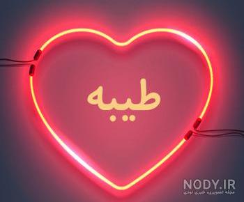 طیبه دوست در ایلدا طیبه دوست در ایلدا