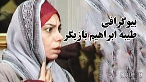 طیبه دوست در ایلدا طیبه دوست در ایلدا