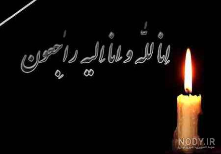 عکس انالله وانا الیه راجعون دایی عکس انالله وانا الیه راجعون دایی