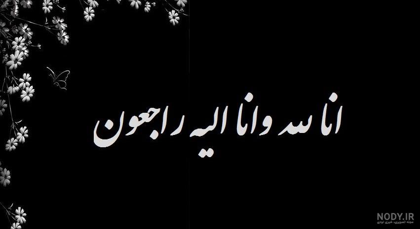 عکس تسلیت ساده عکس تسلیت ساده
