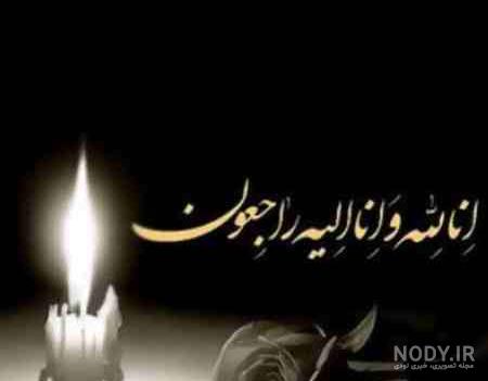 عکس تصویر انا لله و انا الیه راجعون عکس تصویر انا لله و انا الیه راجعون