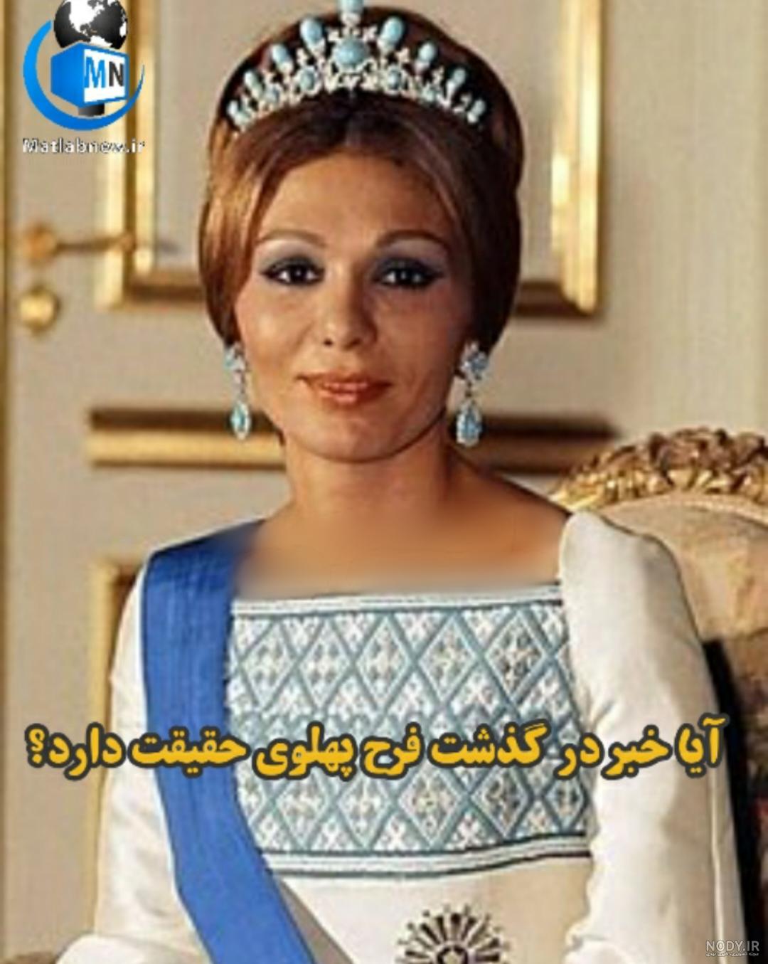 عکس جدید فرح پهلوی عکس جدید فرح پهلوی