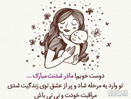 عکس دوست عزیزم مادر شدنت مبارک عکس دوست عزیزم مادر شدنت مبارک