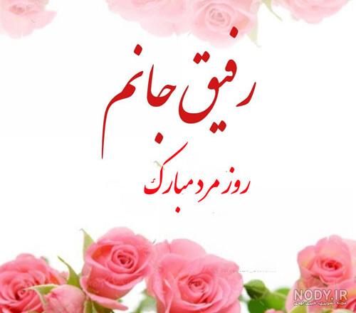 عکس رفیق گلم روزت مبارک