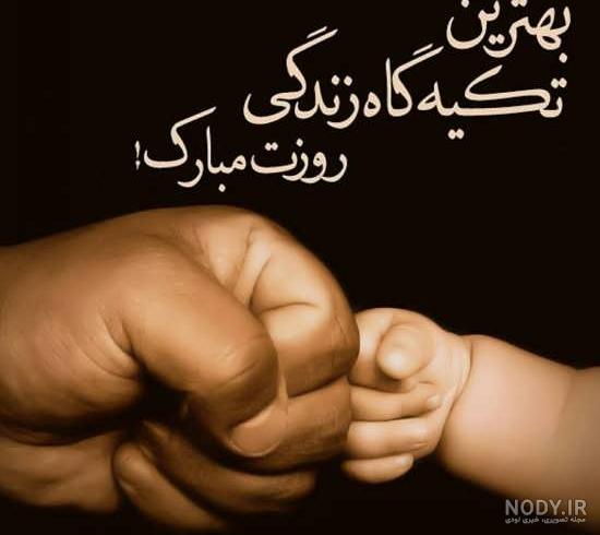 عکس روز پدر