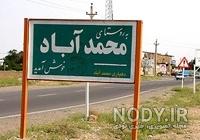 عکس روستا محمدآباد