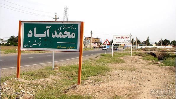 عکس روستای محمدآباد مرودشت