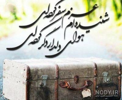 عکس سفر رفتن
