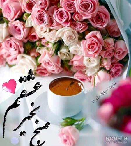 عکس صبح بخیر عشقم متحرک