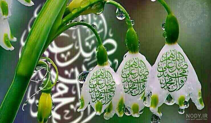 عکس صلوات فرستادن