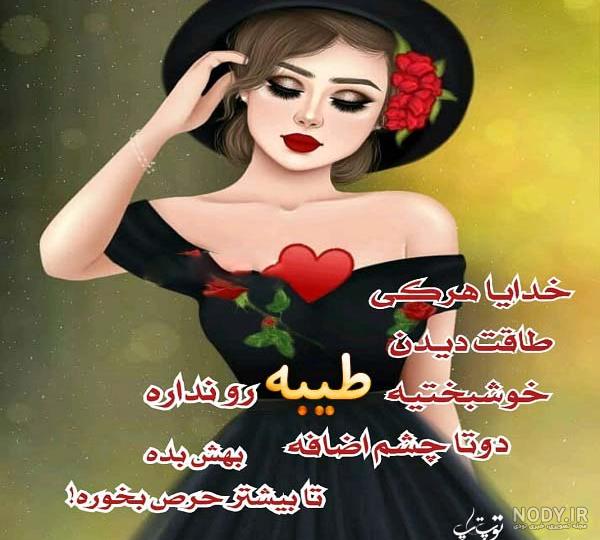 عکس طیبه دوست عکس طیبه دوست