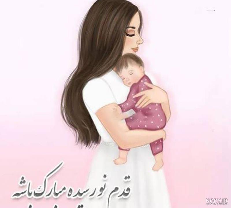 عکس مادر شدنت مبارک رفیق عکس مادر شدنت مبارک رفیق