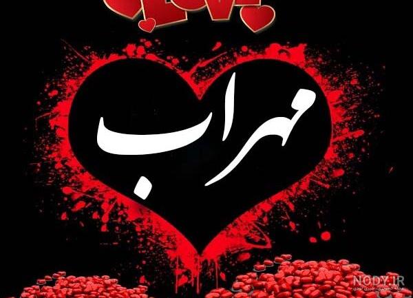 عکس مهراب و زنش