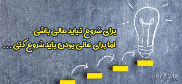 عکس نوشته انگیزشی مثبت