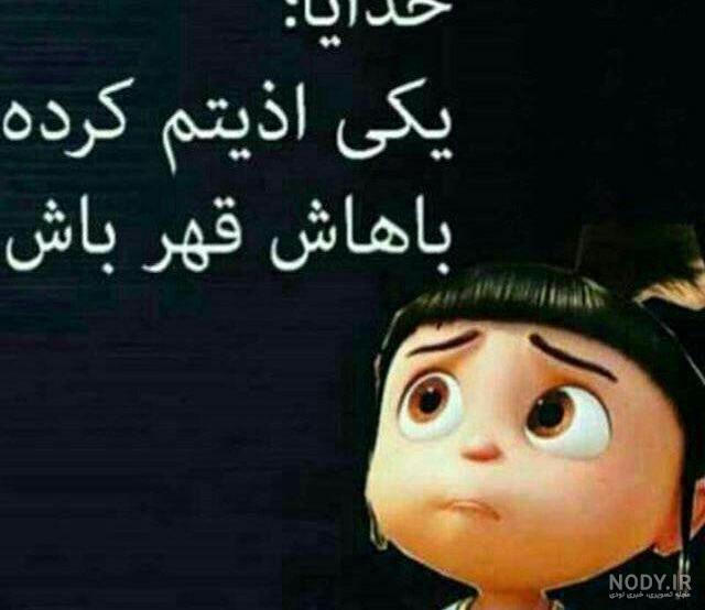 عکس نوشته خدایا یکی اذیتم کرده باهاش قهر باش