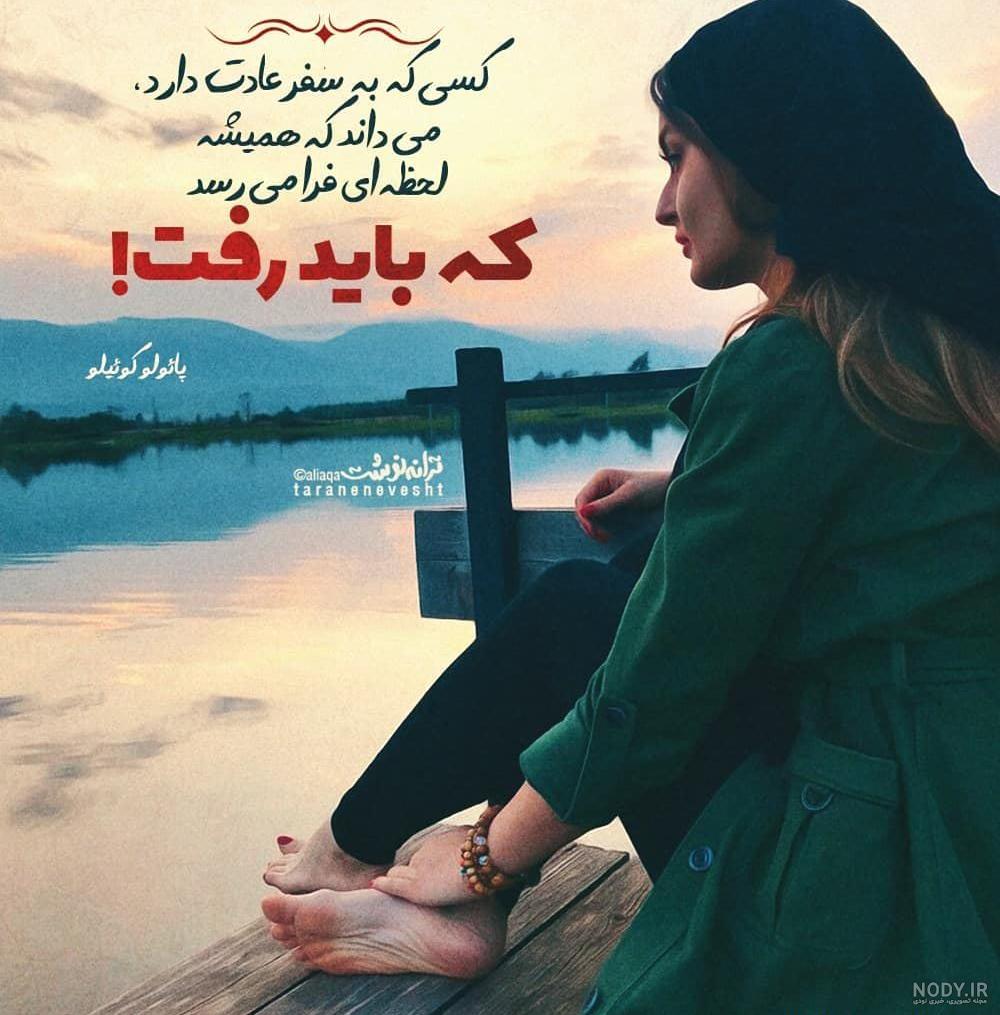 عکس نوشته سفر بی خطر