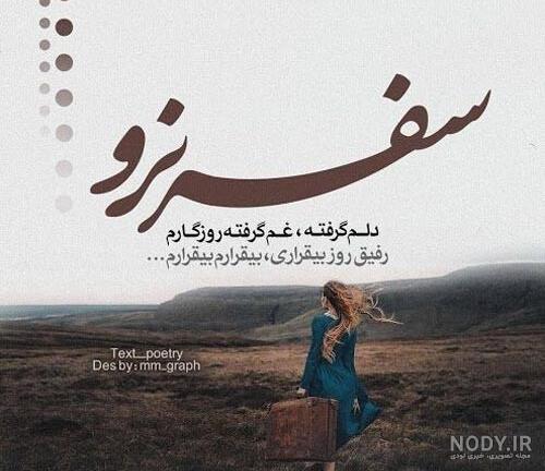 عکس نوشته غمگین سفر