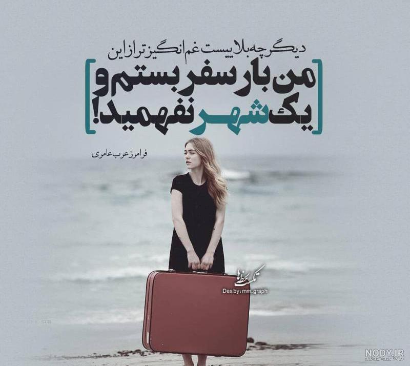 عکس نوشته مسافرت رفتن دوست