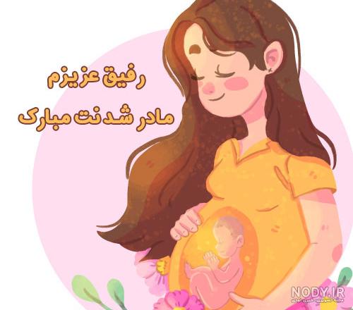 عکس پروفایل دوست عزیزم مادر شدنت مبارک عکس پروفایل دوست عزیزم مادر شدنت مبارک
