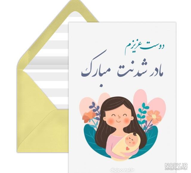 مادر شدنت مبارک خواهرم مادر شدنت مبارک خواهرم