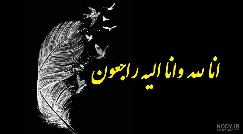 متن انا لله و انا الیه راجعون متن انا لله و انا الیه راجعون