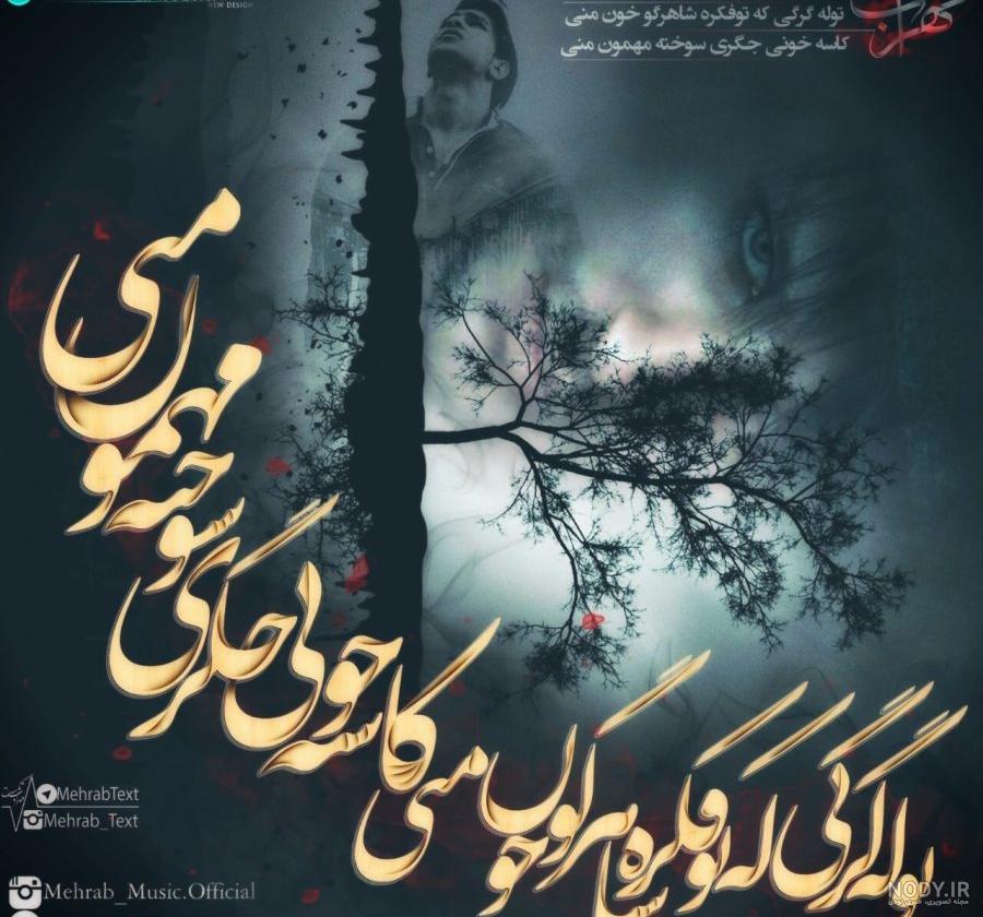 متن اهنگ غمگین مهراب