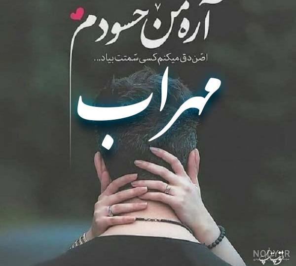 متن اهنگ مهراب ترمینال