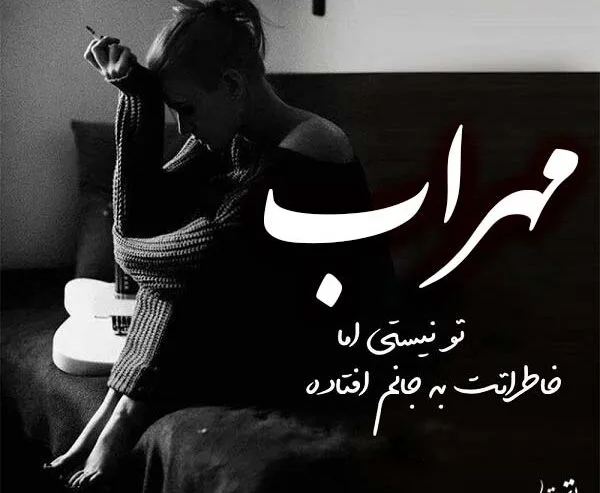 متن غمگین مهراب
