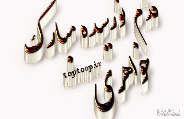 متن مادر شدنت مبارک متن مادر شدنت مبارک