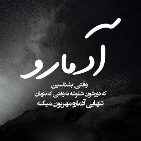 متن کوتاه غمگین تنهایی متن کوتاه غمگین تنهایی