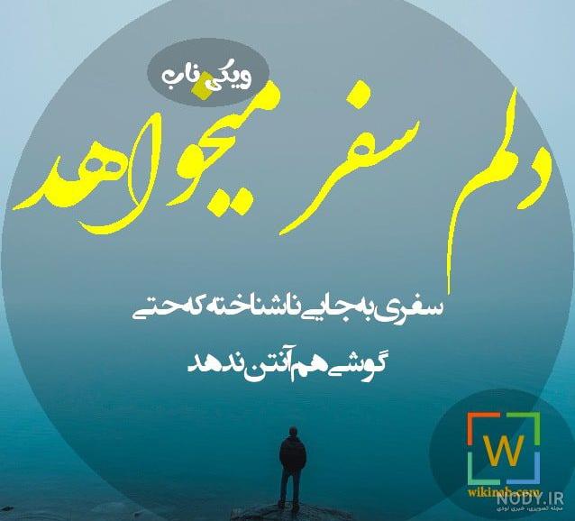 همسر عزیزم سفرت بی خطر
