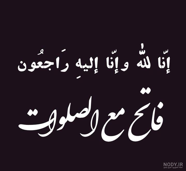 پیام تسلیت اقوام پیام تسلیت اقوام