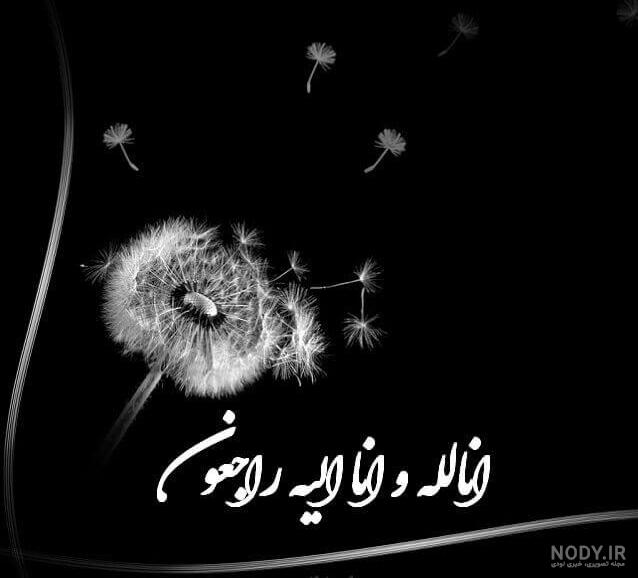 پیام تسلیت رسمی کوتاه پیام تسلیت رسمی کوتاه