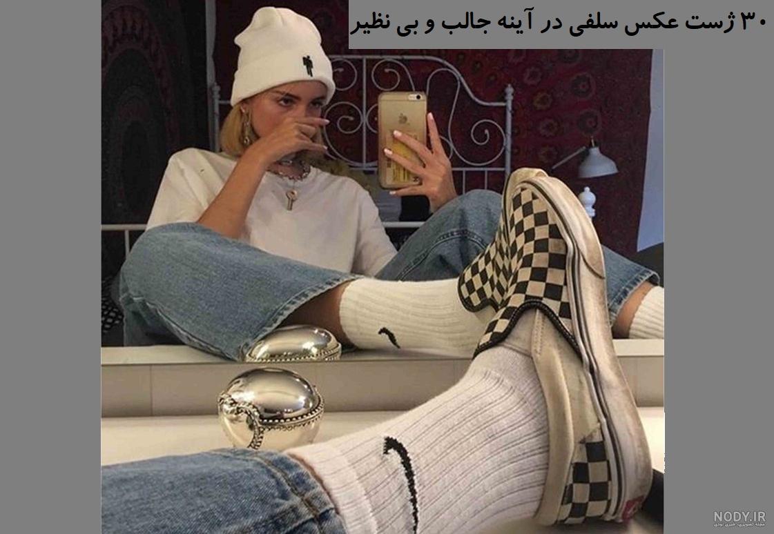ژست عکاسی دخترانه سلفی