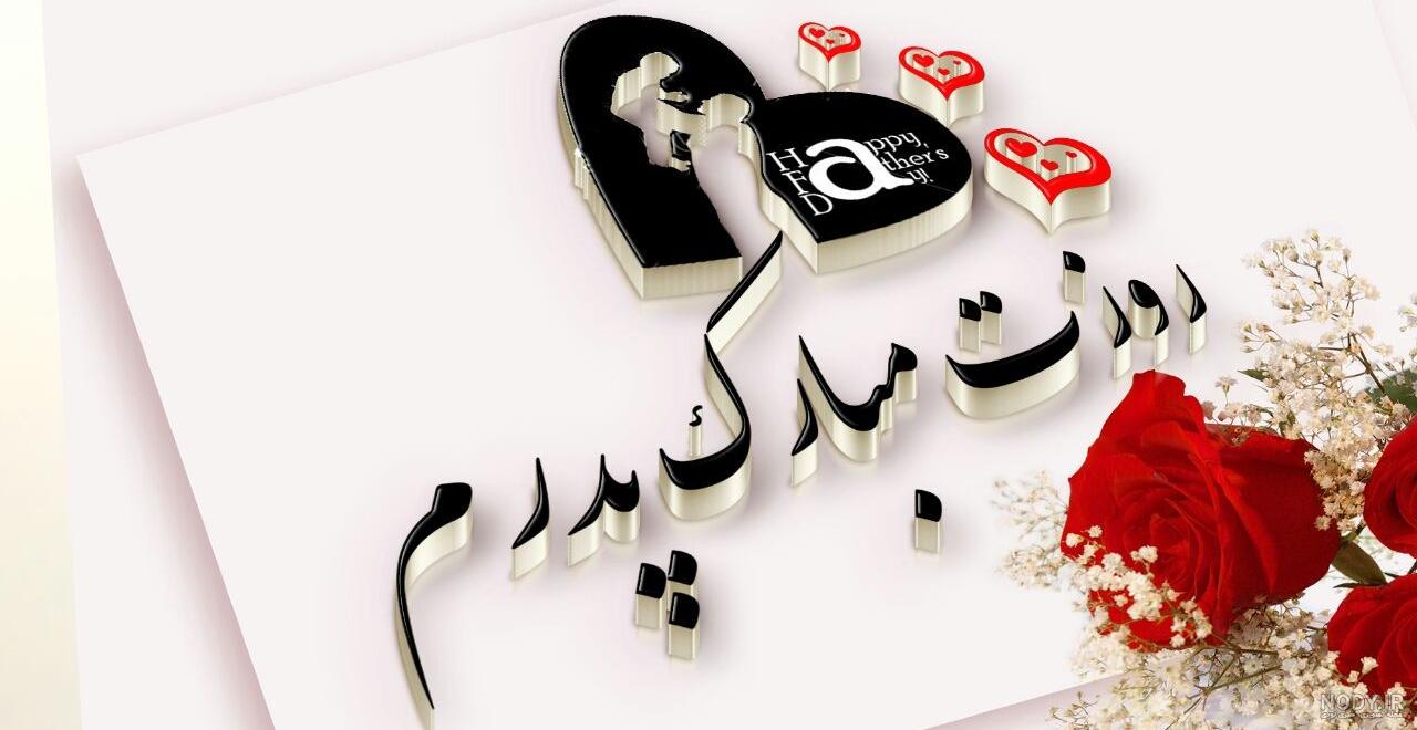 کلیپ روز پدر جدید