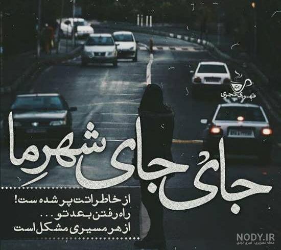 کلیپ سفرت بی خطر عشقم
