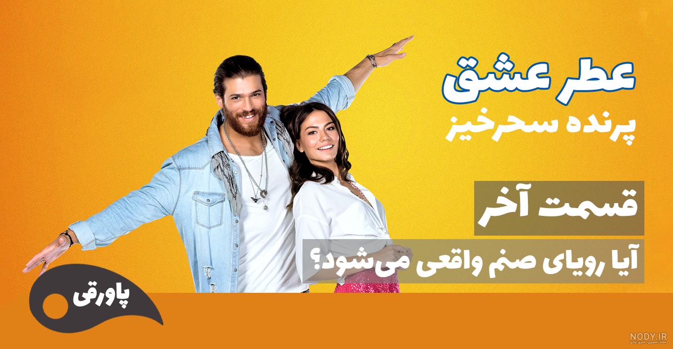 آهنگ عروسی جان و صنم در عطر عشق