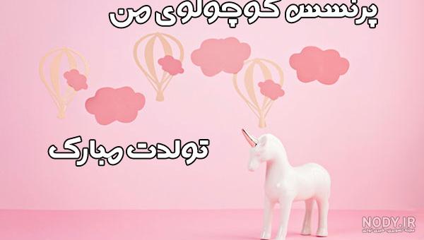 استوری تولدت مبارک دخترم استوری تولدت مبارک دخترم