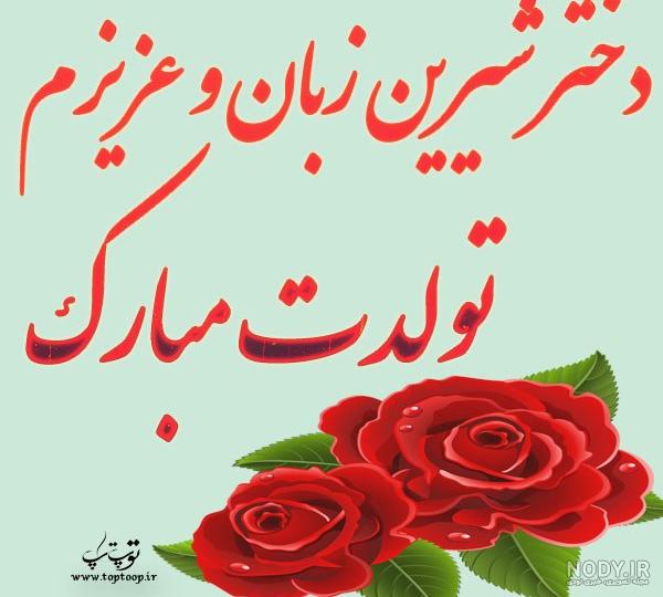تبریک تولد دخترانه شیک تبریک تولد دخترانه شیک