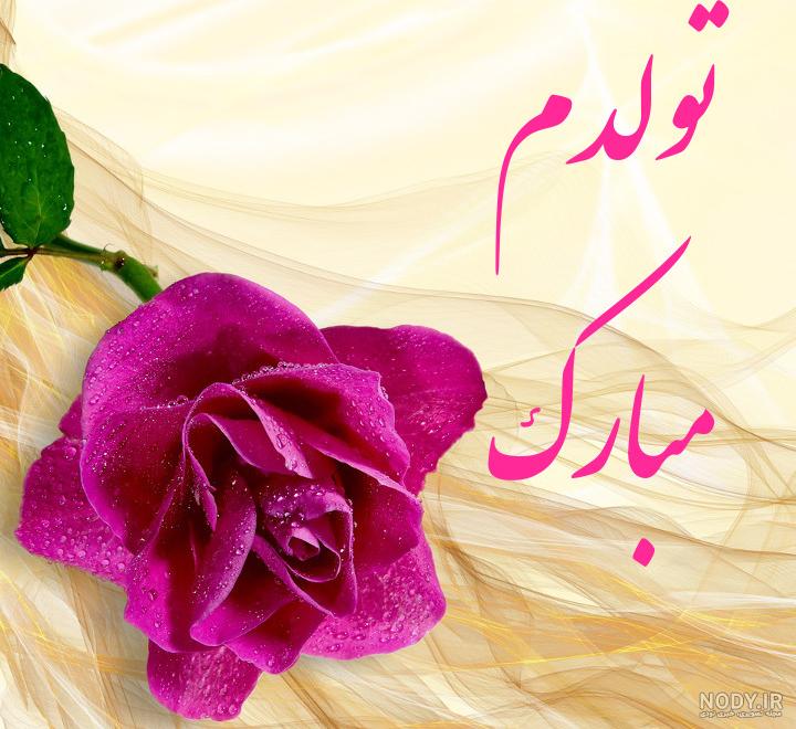 تولدم مبارک غمگین اینستا تولدم مبارک غمگین اینستا