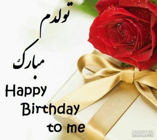 تولدم مبارک غمگین دخترانه تولدم مبارک غمگین دخترانه