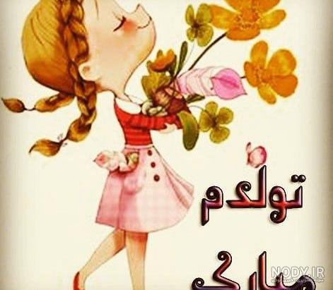 تولدم مبارک نیست بدون پدرم تولدم مبارک نیست بدون پدرم