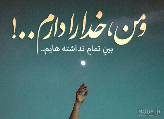جملات انگیزشی خدا