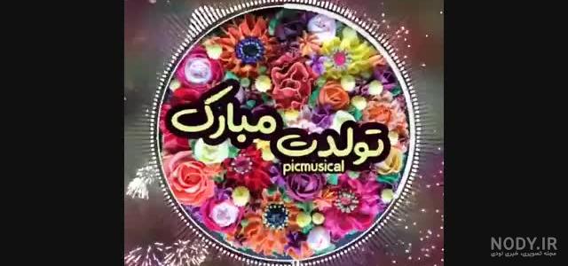 دانلود آهنگ تولدت مبارک یگانه دانلود آهنگ تولدت مبارک یگانه